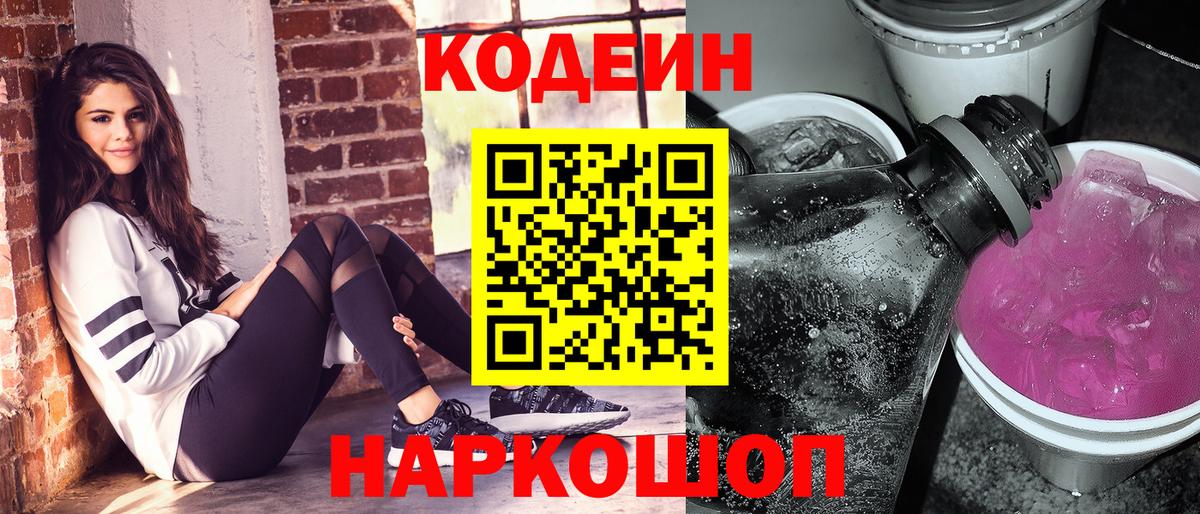 Кодеиновый сироп Lean напиток Lean (лин)  Codein Purple Drank  Вход с VPN  Сальск 